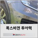 [제니스오토] 폭스바겐 투아렉 앞범퍼 휀다 조수석 앞 하체 교환 이미지