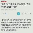 [사전투표] 민주당 사전투표율 목표가 25％라 하긔 이미지