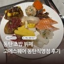 동탄 초밥뷔폐 추천 | 고메스퀘어 가격 주차 런치 | 고메스퀘어 동탄직영점 내돈내산 후기