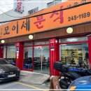 모이세분식 이미지