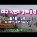 내년 봄에 가 보고 싶은 대구 옥연지 송해공원 트레킹 이미지
