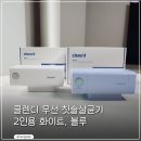 블루＆화이트 | 클렌디 칫솔살균기 화이트·블루 후기 휴대용 살균기 내돈내산 사용 후기