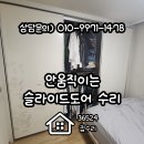 미성아파트 | 안움직이는 슬라이드도어 수리 노원구 미성아파트 현장 후기