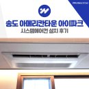 인천지하철1호선 캠퍼스타운역 | 송도 아메리칸타운 아이파크 시스템에어컨 3대 설치