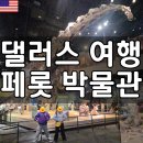 휴먼뮤지엄 | [달라스 여행 코스] 페롯 뮤지엄 방문 솔직 후기 (아이 동반 추천)