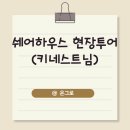 괜찮아 쉐어하우스 | 쉐어하우스 현장투어 후기