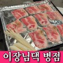 삼겹먹는혼밥 | 병점 삼겹살 냉삼 "이장님댁" 급냉삼겹 3인분 혼밥 후기