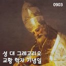 2024-09-03성 대 그레고리오 교황 학자 기념일＜저는 당신이 누구신지 압니다. 당신은 하느님의 거룩하신 분이십니다.＞ 이미지