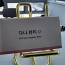 다나뷰티 - 담양군 천변7길 2-3 | 다나뷰티