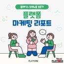 떴다 | 동탄 플랫폼 플레이스 상위 노출 성공 후기, 갑자기 떴다?