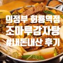 조마루감자탕 의정부점 | [내돈내산] 조마루 감자탕 회룡역점 | 국물 끝까지 클리어한 내돈내산 후기
