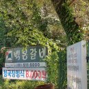 백봉갈비 이미지