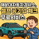 해운대자동차검사소 | 해운대자동차검사소, 셀프 공기압 체크 무료서비스가 진짜 꿀!