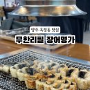 장어명가 철원막국수 이미지