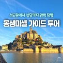 정화수도원 | 몽생미셸 가이드 투어의 하이라이트 - 성당의 고요함에서 수도원의 풍경까지