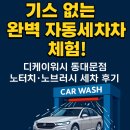 대광세차장 | 기스 없는 완벽 자동세차 체험! 디케이워시 동대문점 노터치·노브러시 세차 후기