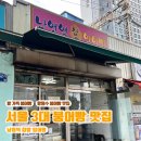 남영역 | 서울 3대 붕어빵 남영역 붕어빵 남영역 잉어빵 후기| 웨이팅, 가격, 주차, 인스타, 할명수 맛집