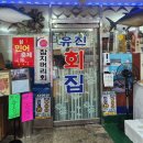 유진회집 | [인천 부평구]갈산동 &#34;유진회집&#34;