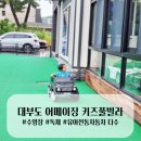 어메이징 키즈펜션 이미지