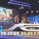 올해 -0.3% 경제성장률이 예측되는 심각한 독일상황 이미지