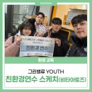 [시민교육]알맹상점과 함께하는 제로웨이스트 | 2025 LG생활건강 그린밸류 우수팀 친환경연수_비타아토즈 팀의 활동을 소개합니다!