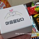 단체행사선물로 딱 좋은 센스있는 구성의 선물이야기몰 과자꾸러미 후기