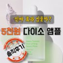 애플그린 | 다이소 5천 원 앰플, 진짜 괜찮나? 성분에디터 그린토마토/애플필 세럼 2종 솔직 후기