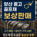 양산 주변에 중고 골프채 매입 후 보상판매 잘해주는 매장