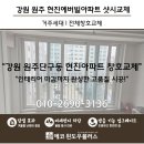 현진에버빌 2차 | 원주단구동아파트샷시교체 후기 현진에버빌2차 인테리어 마감까지 완성
