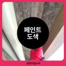 광주페인트 | 광주 페인트도색업체 시공 후기(ft. 현관 베란다 곰팡이제거)