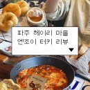 엔조이 - 군산시 임사길 73-13 | GTX 타고 뚜벅이 데이트 파주 엔조이 터키 점심 후기