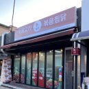 직화찜닭볶찜동해점