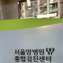 양병원 | 국가건강검진 받기(서울 강동구 서울양병원종합검진센터 후기)