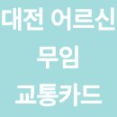 용마경로복지센터 | 대전 어르신 무임 교통카드 발급 방법