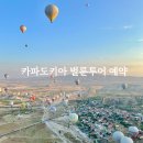 그린카파 | 카파도키아 열기구 벌룬 투어 현지 업체로 저렴하게 예약하기 + 레드, 그린 투어