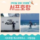 호랑게스트하우스 | 양양ㅣ설악해변 서프호랑 게스트하우스 및 서핑강습후기