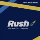 러쉬 트램펄린 해운대점