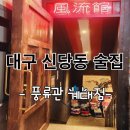 풍류관(계대점) 이미지