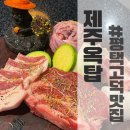 제주옥탑평택고덕점 | 제주도 흑돼지고기를 맛볼 수 있는 제주 옥탑 평택 고덕점 방문 후기