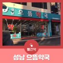 성남으뜸약국 이미지