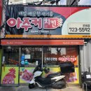 아주커치킨조례점