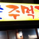 참숯주먹고기