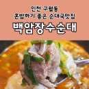 &lt;오늘 뭐 먹지?&gt; 인천 구월동 혼밥하기 좋은 순대국 맛집 &#39;백암장수순대&#39; 내돈내산 후기