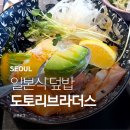 게브라더스 | 경복궁역 맛집 광화문 일본식덮밥 도토리브라더스 재방문한 후기
