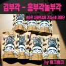 [24년 순천 사회적경제 가치소비 체험단][김부각][술안주] 흥부각놀부각 오리지널