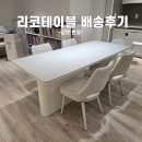 리코 포세린 식탁(상판변경): 회천 파밀리에 더퍼스트 배송후기