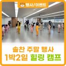 [장림 솔찬태권도] 1박2일 태권도 힐링 캠프 후기🌱