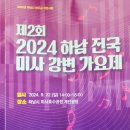 ■미사강변가요제[💢본선경연]:24.9.22(일)14시~미사호수공원🩵M.C우순실:특별공연)💚대상시상식 이미지