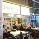 냉삼축제 | [창원 맛집] 가음정 시장에서 즐기는 레트로 야장의 맛! '1988식당' 냉삼 후기