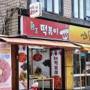 왕초떡복이 | 망원역 떡볶이_다양한 종류 튀김 & 밀떡, 학교 앞 떡볶이가 먹고 싶왕초떡볶이